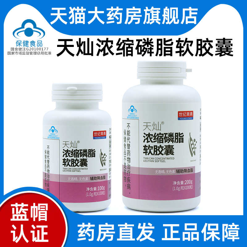 世纪青青天灿浓缩磷脂软胶囊血脂偏高者辅助降血脂旗舰店ym