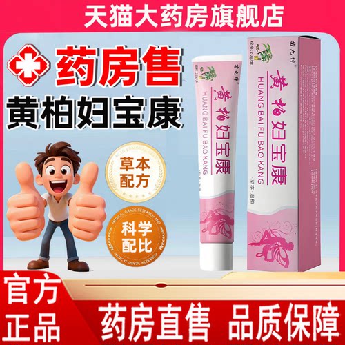 黄柏妇宝康宁软膏官方旗舰店正品保妇康膏直播品质天猫药房1LC