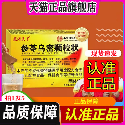 参苓乌密颗粒片官方旗舰店