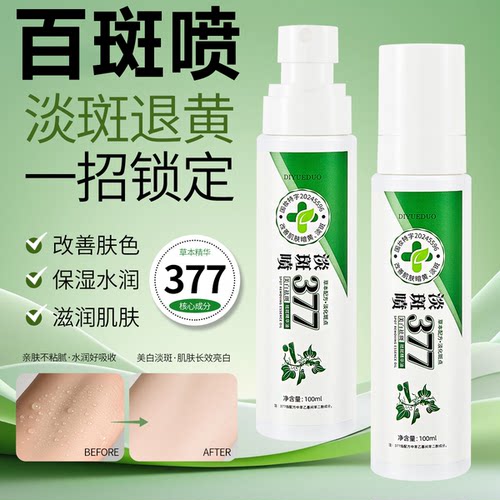 百斑喷377官方旗舰店正品温和款377美白祛斑喷雾精华油斑斑喷7xb