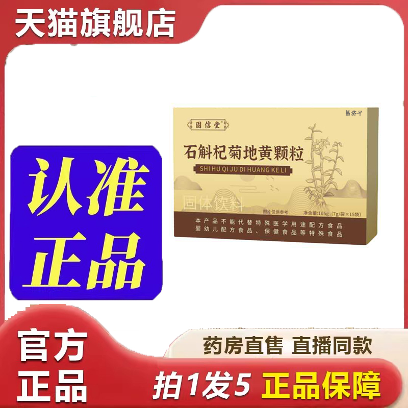 固信堂石斛杞菊地黄颗粒草本植物萃取官方旗舰店正品直播同款 6dp