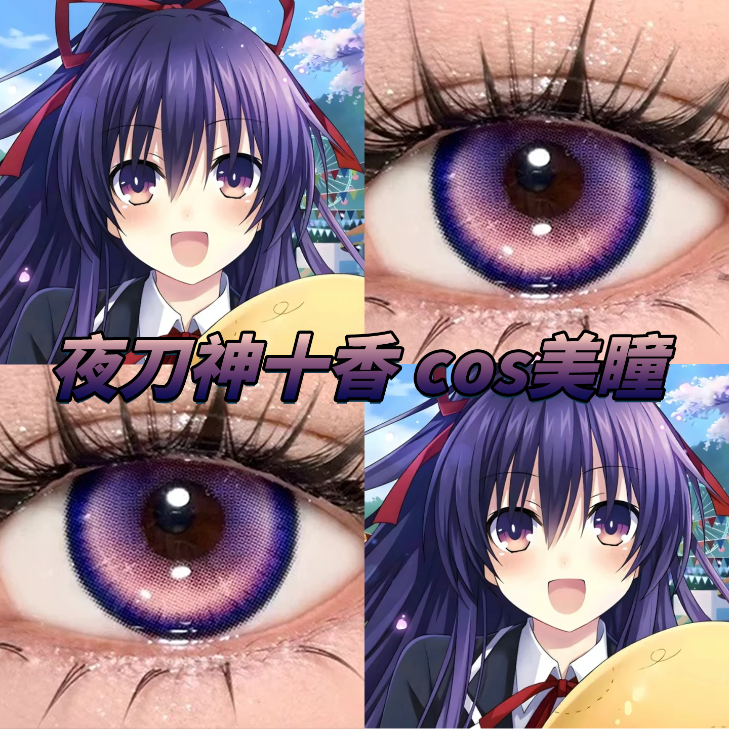 夜刀神十香美瞳cos日半年抛约会大作战出道日粉紫昼无尽夏花栋bs