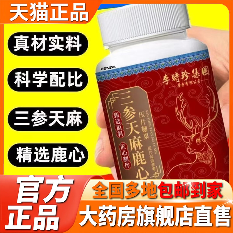 【官方正品】李时珍三参天麻鹿心片旗舰店直播同款甄选原材5CL