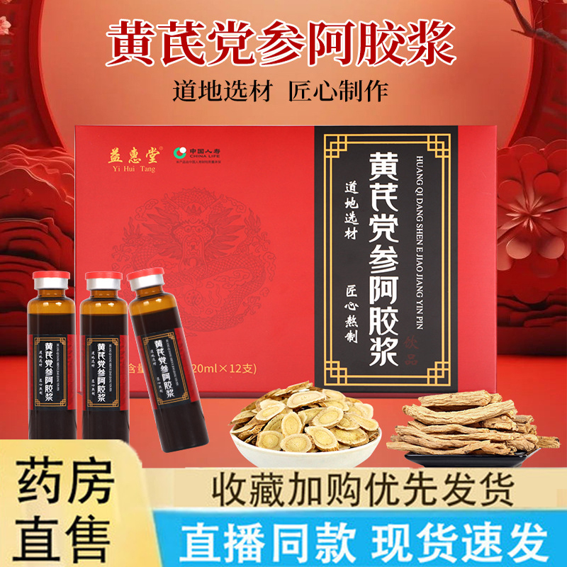 黄芪党参阿胶浆官方旗舰店正品