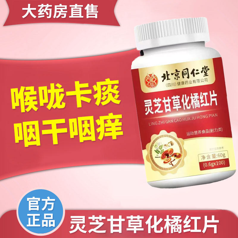 北京同仁堂朕皇灵芝甘草化橘红片官方旗舰店正品橘红含片喉糖9EQ