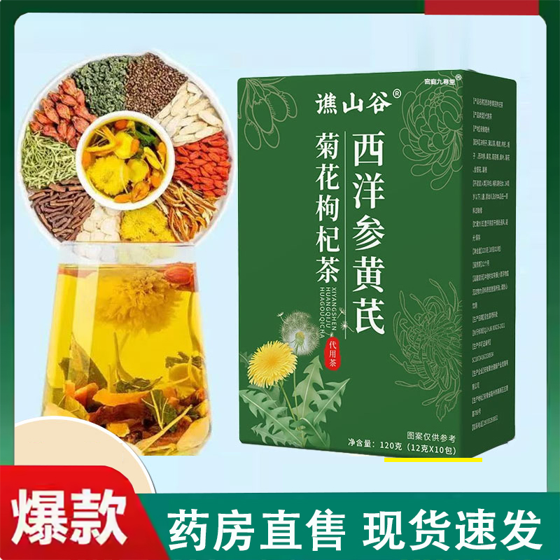 谯山谷西洋参黄芪菊花枸杞茶官方旗舰店金银花养生花茶饮正品2LC