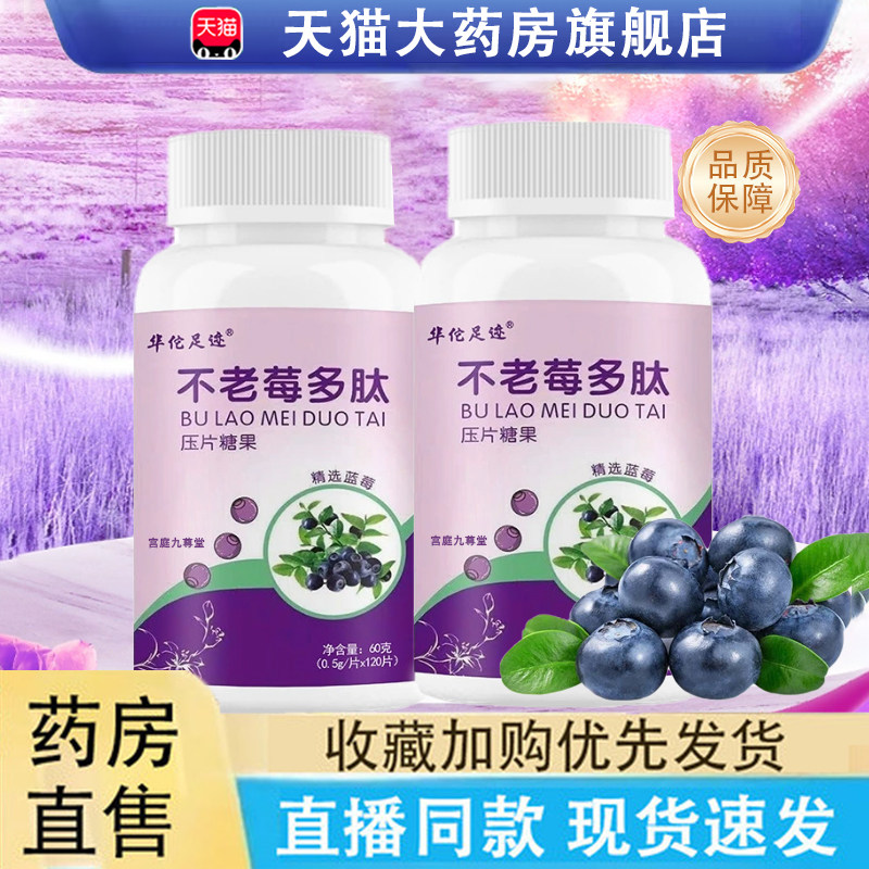 不老莓多肽片不老莓正品官方旗舰店药房直售粉不老莓多肽片6LC,保健食品/膳食营养补充食品,其他膳食营养补充剂,淘宝优惠券,粉丝福利购,淘宝优惠卷