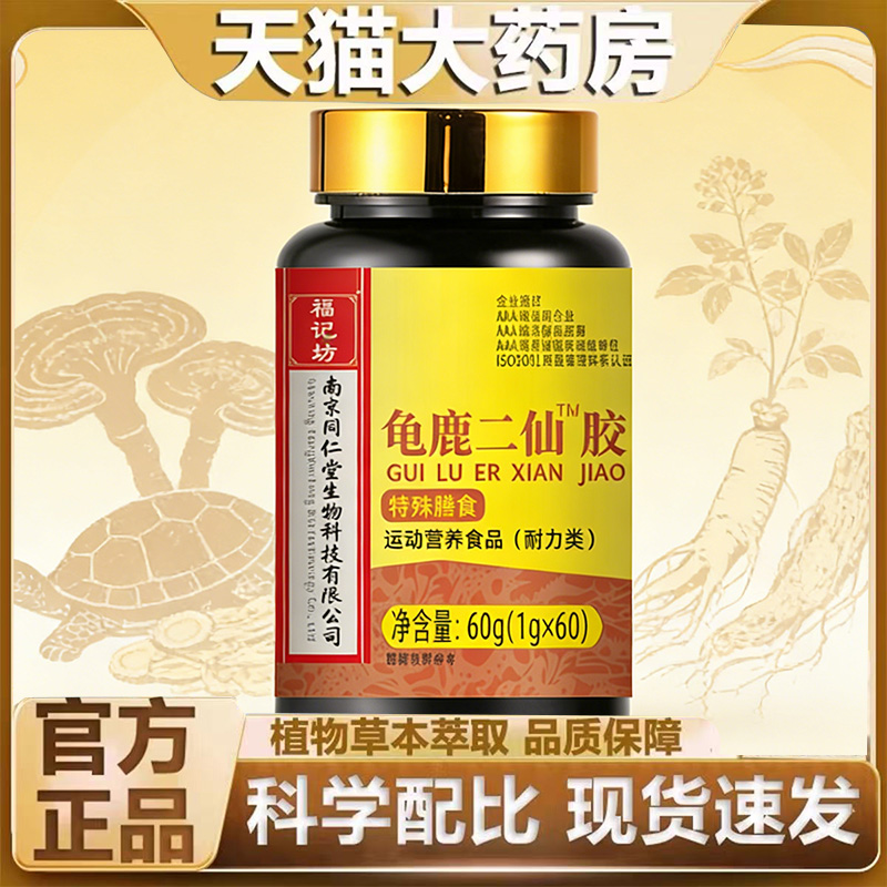 南京同仁堂龟鹿二仙胶二仙丸二仙丹官方正品直播同款药房直发7mn