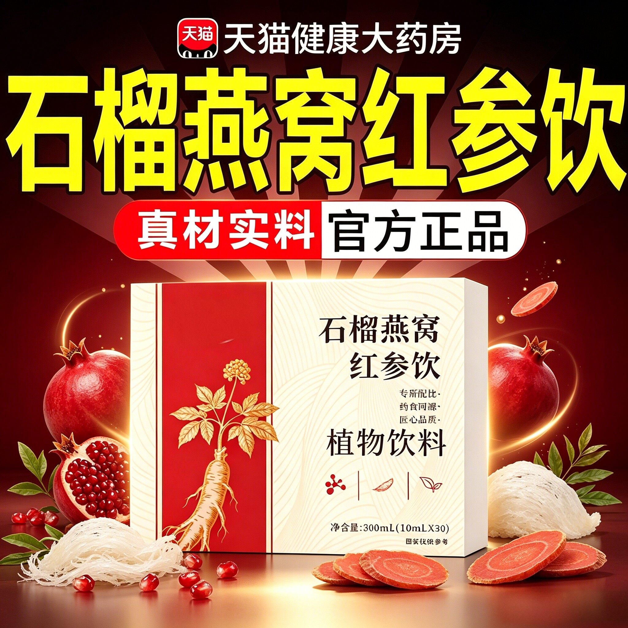 石榴燕窝红参饮官方正品旗舰店植物饮料直播同款药房直售7sn