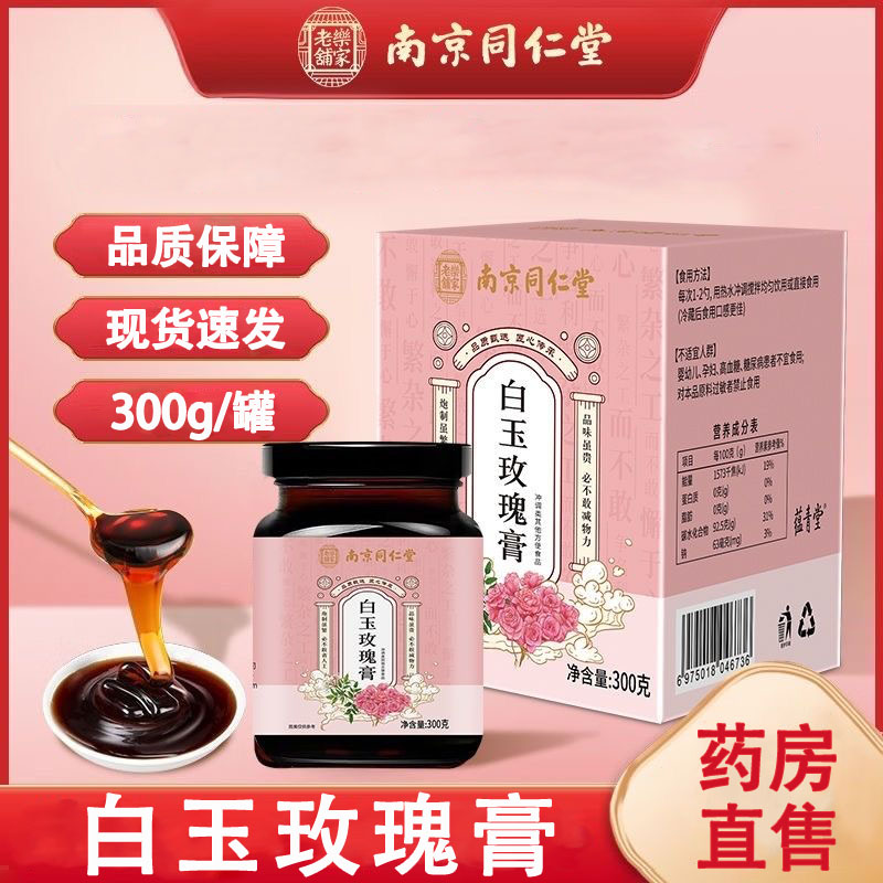 南京同仁堂白玉玫瑰膏茯苓白芷桑叶枸杞玫瑰正品药房旗舰wy