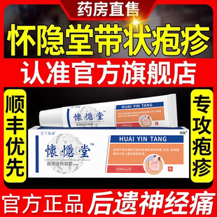 怀隐堂带状疱疹蛇盘疮后遗症神经痛医用退热凝胶官方旗舰店正品xl