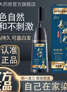 南京同仁堂绿色家园易梳彩染发膏植物草本染发剂盖白发一梳黑2cj