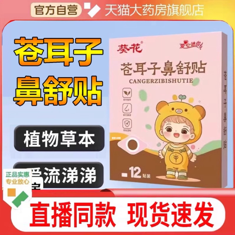 葵花苍耳子鼻舒贴炎草本保健宝宝儿童鼻塞通鼻官方旗舰店正品1cq
