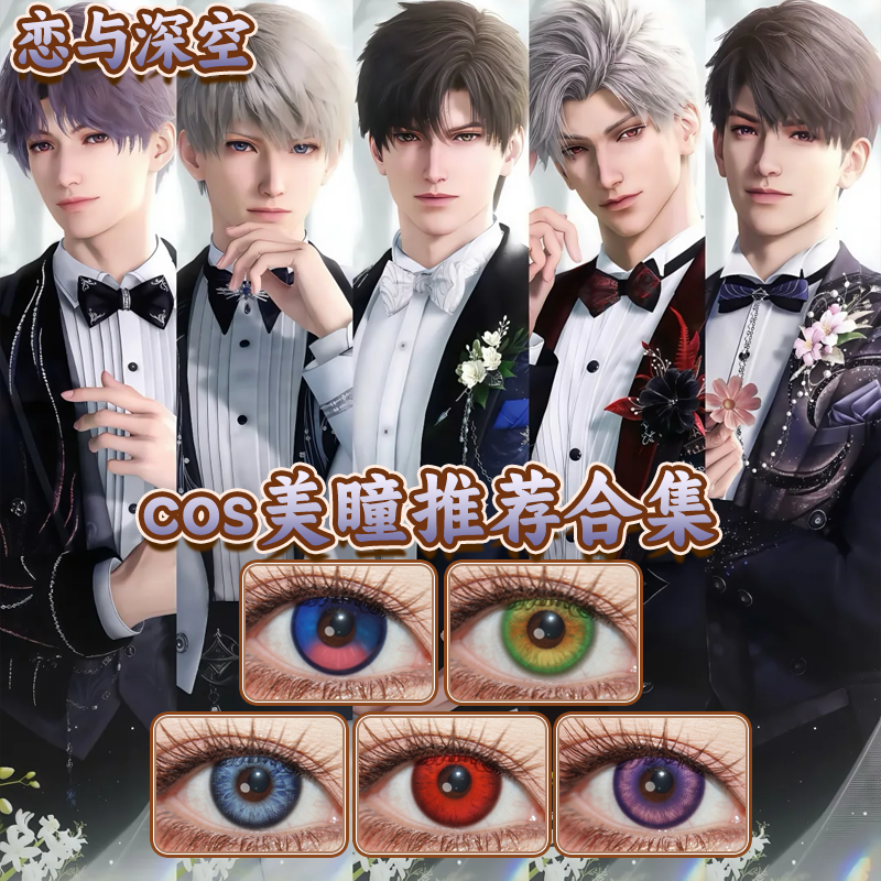 恋与深空美瞳cos日半年抛夏以昼沈星回祁煜黎深秦彻显色正品栋bs
