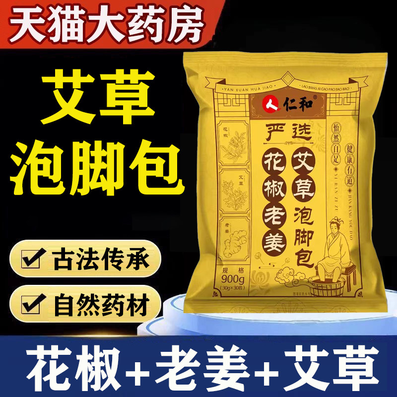 仁和花椒老姜艾草泡脚包旗舰店