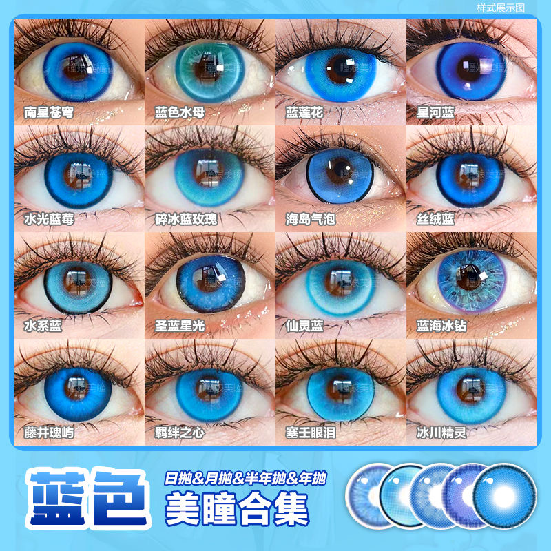 蓝色cos美瞳日抛夜空蓝晴山蓝星河蓝混沌海域波崽糕蓝星河蓝舒bs