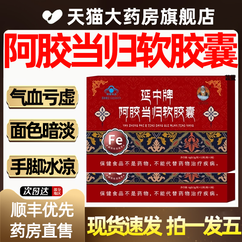天猫正品】延中牌阿胶当归软胶囊