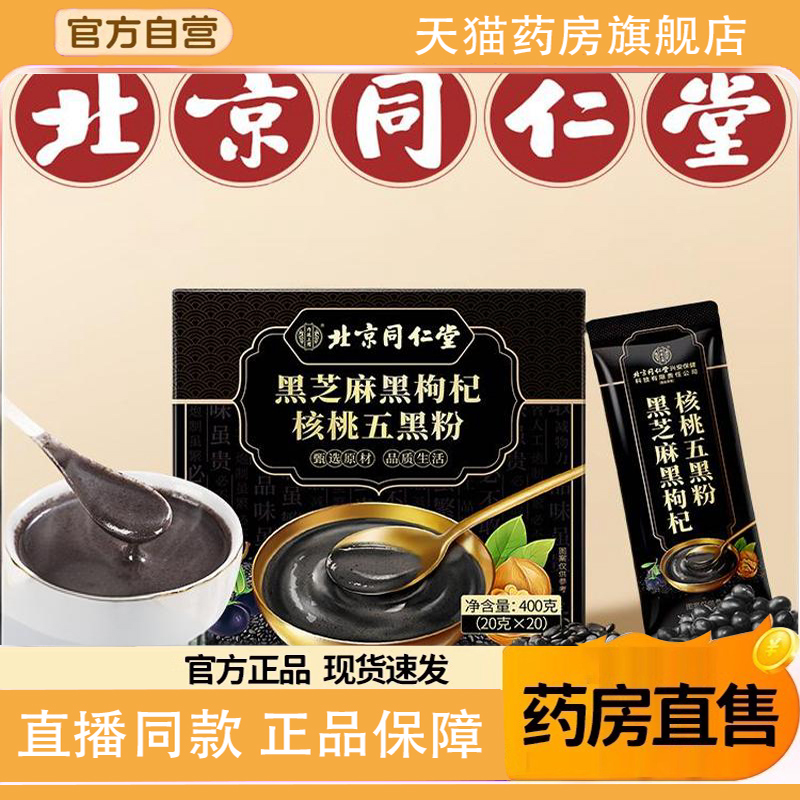 北京同仁堂五黑粉养发生发无糖现磨独立包装黑芝麻糊官方旗舰1TQ