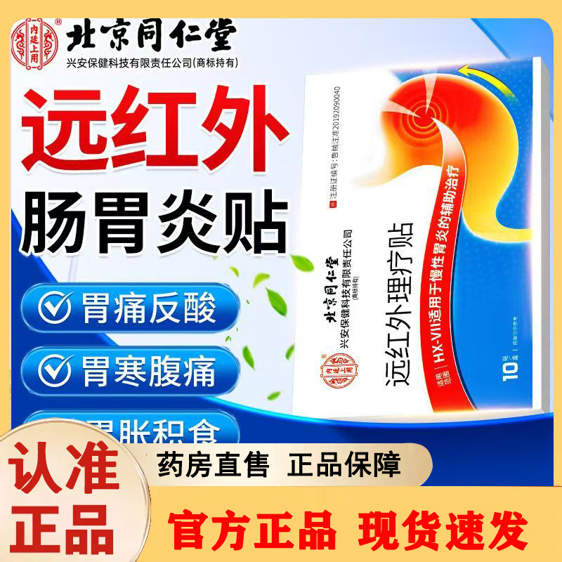 北京同仁堂远红外肠胃贴