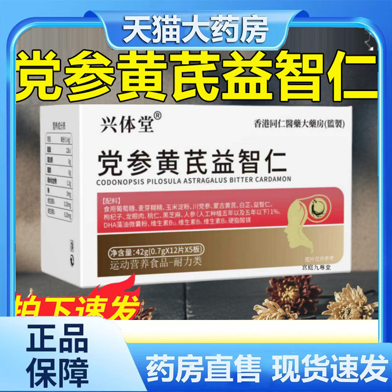 兴体堂党参黄芪益智仁运动营养特殊膳食官方旗舰店精选原料9dp