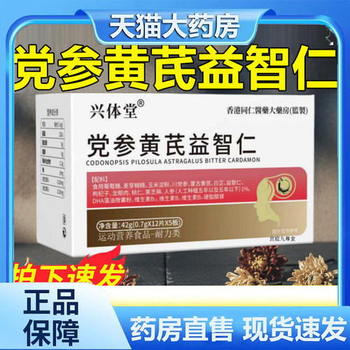 兴体堂党参黄芪益智仁运动营养特殊膳食官方旗舰店精选原料9dp