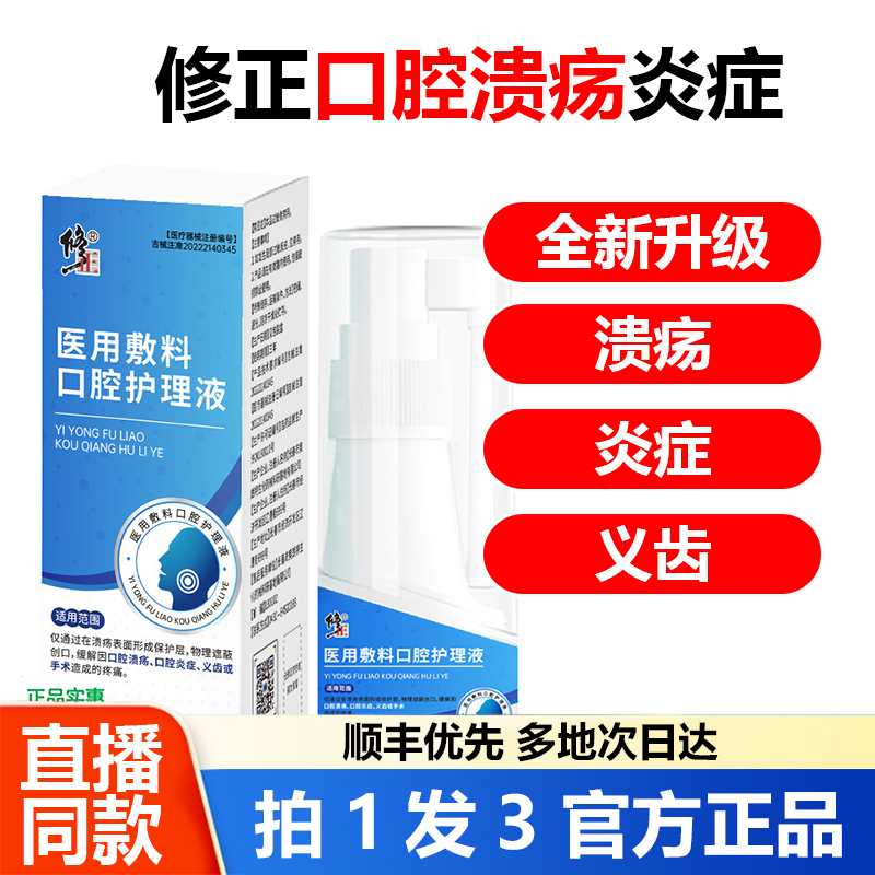 修正医用敷料口腔护理液口腔溃疡口腔炎症义齿官方旗舰店正品1WL