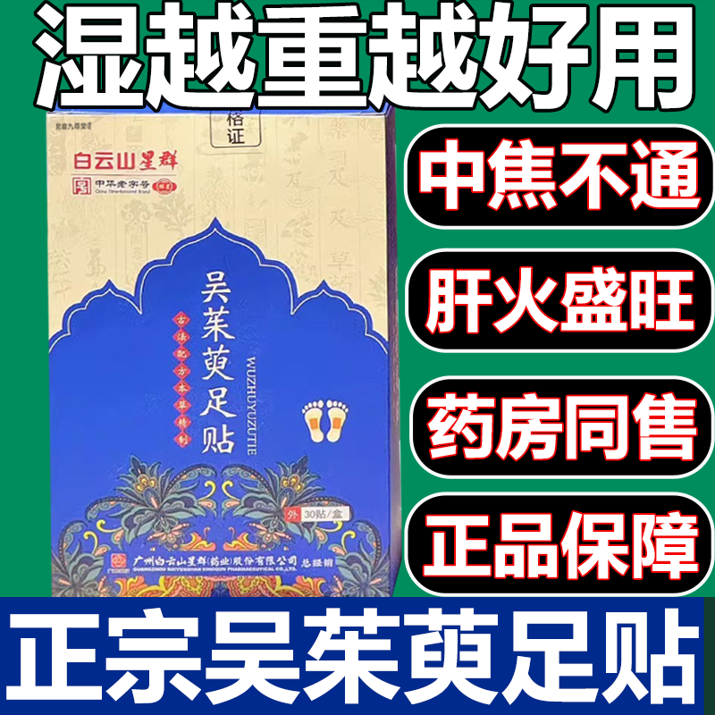 白云山吴茱萸足贴官方旗舰店非同仁堂吴茱萸肉桂引火归元足贴3xb