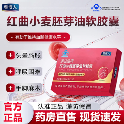 雅博人澳益佰牌红曲小麦胚芽油软胶囊官方旗舰店药房正品血脂6xb