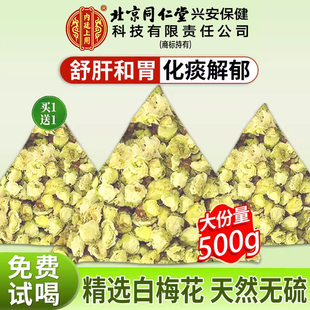 北京同仁堂绿萼梅白梅花中药材搭绿鄂梅玫瑰花干茶官方正品xl