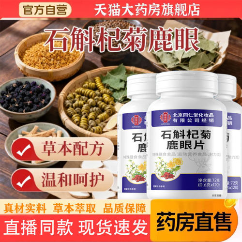 御医匠石斛杞菊鹿眼片