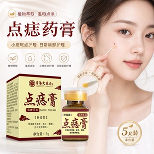 点痣膏无痕点斑去痣脸部专用除去黑痣膏药房官方旗舰店正品er