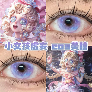 小女孩虚妄cos美瞳日半年抛第五人格塞壬梦核零感蓝频花朝紫舒bs