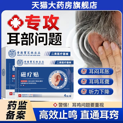 香港宝芝林耳鸣贴官方旗舰店正品宝芝林远红外耳鸣磁疗贴7tm
