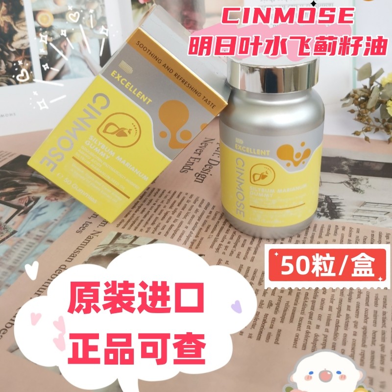 CINMOSE辛莫斯牌明日叶水飞蓟籽油糖果美国原装进口官网正品VX