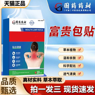 国药药材富贵包贴官方旗舰店正品 草本植萃穴位疼痛舒缓贴温灸1LB