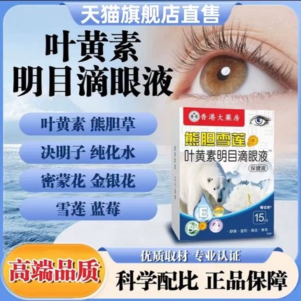 熊胆雪莲叶黄素明目滴眼液香港大药房官方旗舰店正品草本萃取2ek