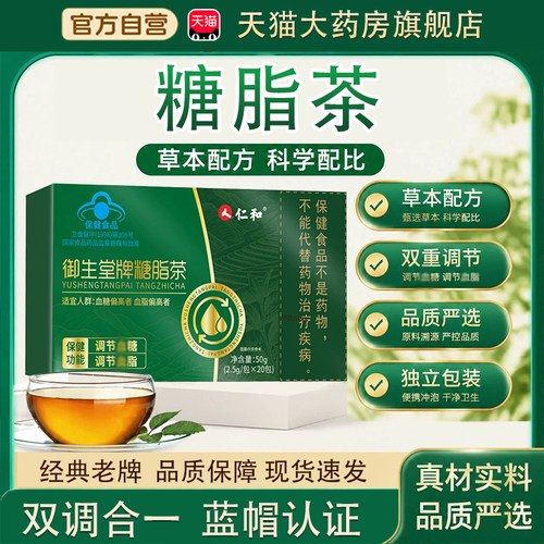 糖脂茶仁和御生堂牌旗舰店正品药房直售正品蓝帽认证糖脂茶tp