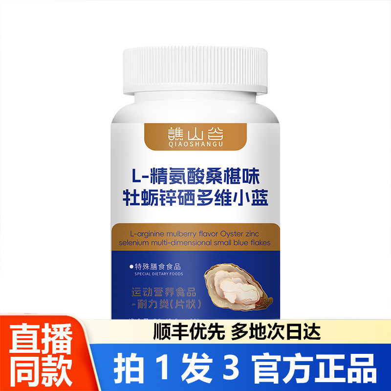 谯山谷L-精氨酸桑椹味牡蛎锌硒多维小蓝片官方旗舰店正品药房1WL