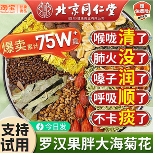 北京同仁堂罗汉果胖大海雪梨茶炎茶肺化咳喉痰止清润咽旗舰店8BC