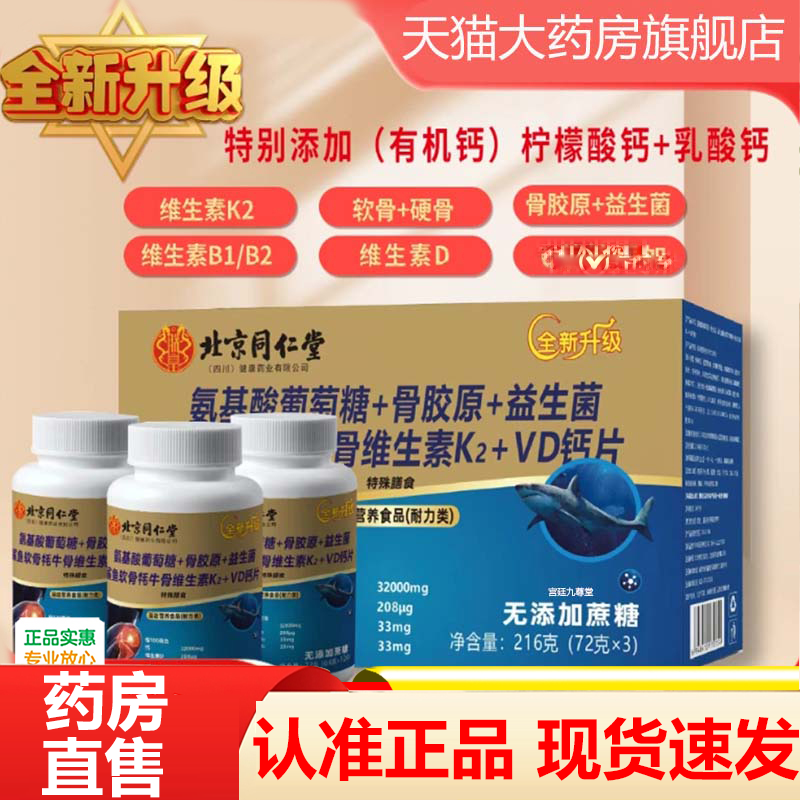 北京同仁堂氨基酸葡萄糖骨胶原益生菌鲨鱼软骨牦牛骨VD钙片3HV