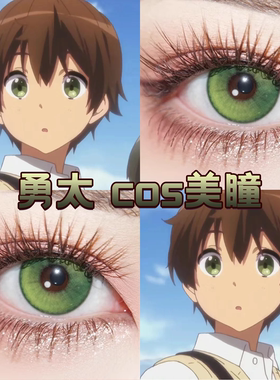 富樫勇太cos美瞳日抛绿色中二病也要谈恋爱风灵珠骑士舞曲舒bs