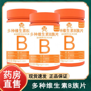 金源多种维生素B族片耐力运动营养食品官方正品药房旗舰店wy