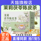 茉莉茯苓陈皮茶官方旗舰店正品 7wq 沁茉莉茯苓陈皮茶品堂直播同款