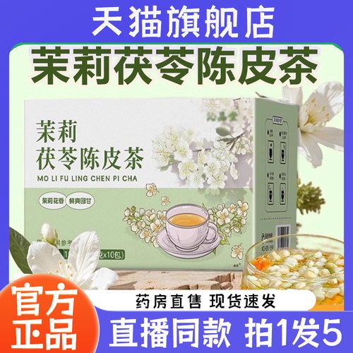 茉莉茯苓陈皮茶官方旗舰店正品沁茉莉茯苓陈皮茶品堂直播同款7wq
