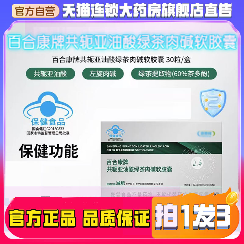 百合康牌共轭亚油酸绿茶肉碱软胶囊官方旗舰店正品草本8QW