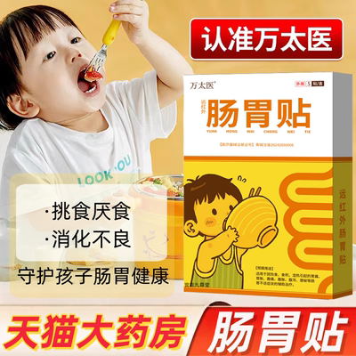 万太医健脾消食贴正品官方旗舰店儿童肠胃贴小儿消食健脾贴tp