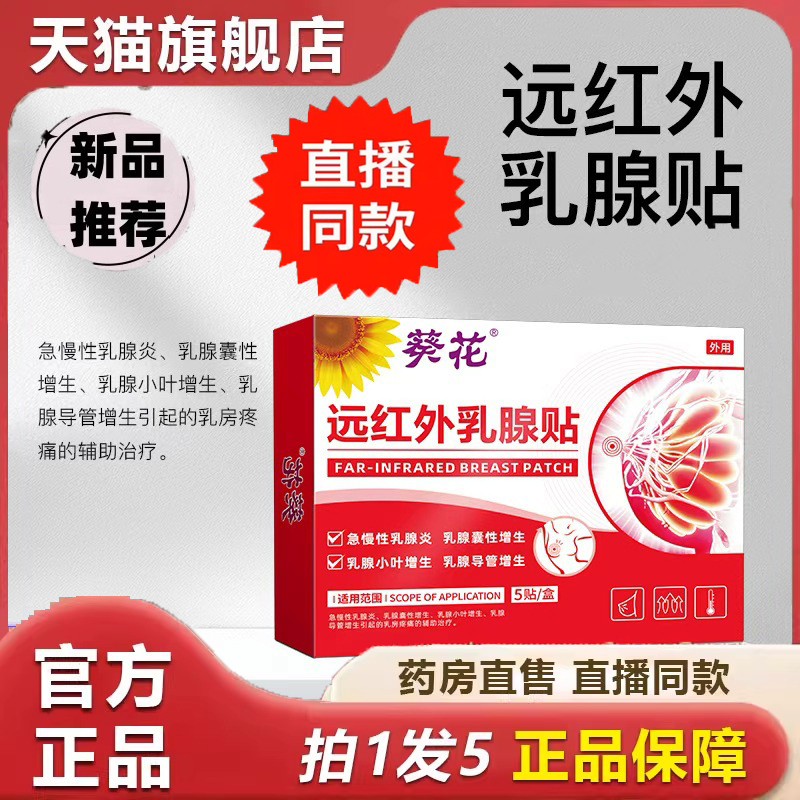 葵花远红外乳腺贴医用乳腺热敷贴胸部护理乳房旗舰店正品 6dp