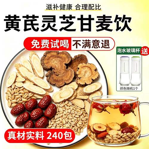 正宗黄芪灵芝甘麦饮官方旗舰店甘麦大枣汤浮小麦元气养生茶汤1xb