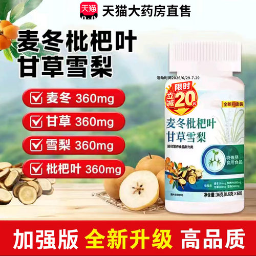 【买1送1】麦冬枇杷叶甘草雪梨片官方旗舰店正品药房直发1xb