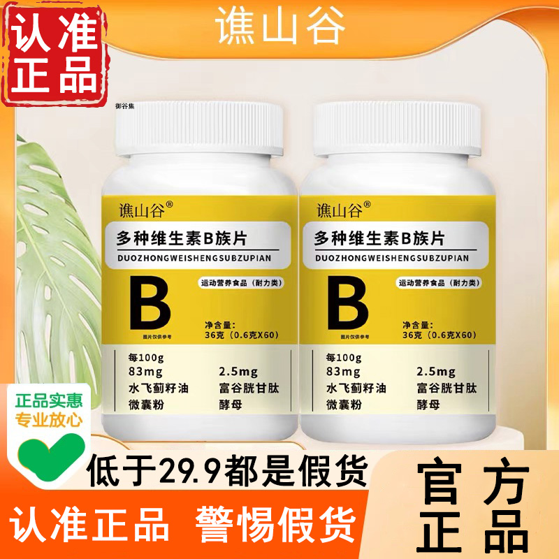 【官方正品】谯山谷多种维生素b族片耐力咀嚼片旗舰店复合6WL